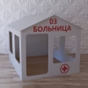 Детский игровой домик «Поликлиника» - «globural.ru» - Балашиха