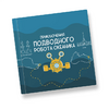 Интерактивная учебная книга "Приключения подводного робота Океаника"  - «globural.ru» - Балашиха