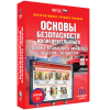 Интерактивное учебное пособие. ОБЖ. Основы безопасности личности, общества, государства - «globural.ru» - Балашиха