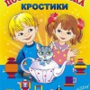 Игра-сканворд к цветным счетным палочкам Кюизенер "Посудная лавка" - «globural.ru» - Балашиха