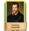 Стенд "Великие физики" (вариант 2 на выбор) - «globural.ru» - Балашиха