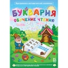 Буквария. Обучение чтению. Программно-методический комплекс - «globural.ru» - Балашиха