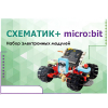 Набор для изучения основ программирования контроллеров "Схематик+ micro:bit" - «globural.ru» - Балашиха