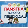 Блокнот "Памятка юного пешехода" - «globural.ru» - Балашиха