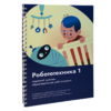 Книга "Робототехника 1. Конструктор конспектов занятий  педагогам дополнительного и начального общего образования" - «globural.ru» - Балашиха