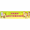 Стенд "Наши достижения" 1x0.25 - «globural.ru» - Балашиха