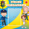 Стенд "Уголок безопасности" с 1 карманом - «globural.ru» - Балашиха