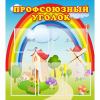 Стенд "Профсоюзный уголок" с 5 карманами - «globural.ru» - Балашиха