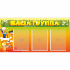 Стенд "Наша группа" с 3 карманами - «globural.ru» - Балашиха