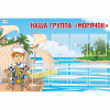 Стенд "Наша группа Морячок" - «globural.ru» - Балашиха