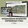 Музыкальная литература зарубежных стран. 5 класс - «globural.ru» - Балашиха
