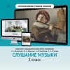 Слушание музыки. 2 класс - «globural.ru» - Балашиха