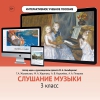 Слушание музыки. 3 класс - «globural.ru» - Балашиха
