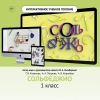 Сольфеджио. 1 класс - «globural.ru» - Балашиха