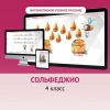 Сольфеджио. 4 класс - «globural.ru» - Балашиха