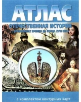 Атлас по истории "Отечественная история (с древнейших времен до конца 18 века) с контурными картами" - «globural.ru» - Балашиха