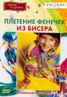 DVD "Плетение фенечек из бисера" - «globural.ru» - Балашиха