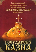 DVD "Московский Кремль: Государева казна" - «globural.ru» - Балашиха