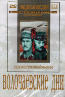 DVD художественный фильм "Волочаевские дни" - «globural.ru» - Балашиха