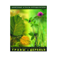 Растения средней полосы России "Травы и Деревья". (Цифровые атласы-определители) - «globural.ru» - Балашиха