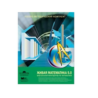 Живая Математика (Виртуальный конструктор по математике). - «globural.ru» - Балашиха