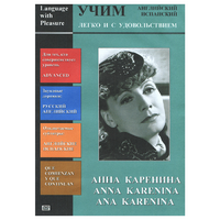 DVD Учим иностранный язык легко и с удовольствием:«Анна Каренина» - «globural.ru» - Балашиха
