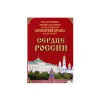 DVD "Московский Кремль: Сердце России (путешествие в Московский Кремль)" - «globural.ru» - Балашиха