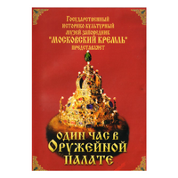 DVD Один час в Оружейной палате - «globural.ru» - Балашиха