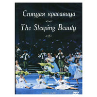 DVD "Спящая красавица" П. И Чайковского (балет Большого театра) - «globural.ru» - Балашиха