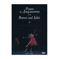 DVD "Ромео и Джульетта" С. Прокофьева (балет Большого театра) - «globural.ru» - Балашиха
