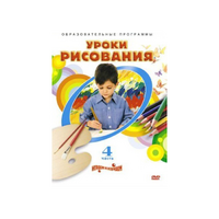DVD "Уроки рисования. Часть 4" - «globural.ru» - Балашиха