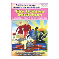 DVD "Любимые герои говорят по-английски. Бременские музыканты" - «globural.ru» - Балашиха