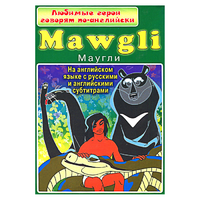 DVD "Любимые герои говорят по-английски. Маугли" - «globural.ru» - Балашиха