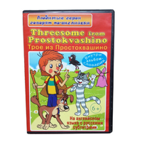 DVD "Любимые герои говорят по-английски. Трое из Простоквашино" - «globural.ru» - Балашиха