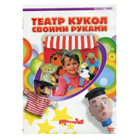 DVD "Театр кукол своими руками" - «globural.ru» - Балашиха