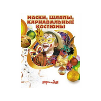 DVD "Маски, шляпы, карнавальные костюмы своими руками" - «globural.ru» - Балашиха