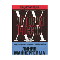 DVD "Мультимедийная энциклопедия «История России. ХХ век». Советско - финская война 1939 - 1940 гг. Линия Маннергейма - «globural.ru» - Балашиха