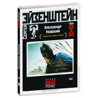 DVD Художественный фильм  "Александр Невский" - «globural.ru» - Балашиха