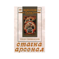 DVD художественный фильм "Стачка. Арсенал фильм С.Эйзенштейна" - «globural.ru» - Балашиха