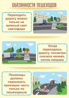 Стенд "Обязанности пешехода часть 1" - «globural.ru» - Балашиха