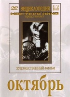 DVD художественный фильм "Октябрь  фильм С.Эйзенштейна" - «globural.ru» - Балашиха