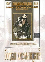 DVD Художественный фильм "Богдан Хмельницкий" - «globural.ru» - Балашиха