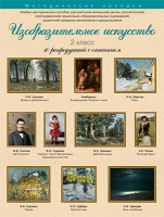 Набор репродукций "Изобразительное искусство" 2 класс (10 репродукций) - «globural.ru» - Балашиха