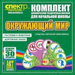 Комплект динамических раздаточных пособий - Окружающий мир (веера). Животные и растения, дорожные знаки. - «globural.ru» - Балашиха