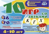 Развивающий игровой комплект "10 игр со звуками  К, Г, Х" - «globural.ru» - Балашиха