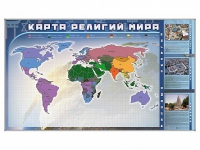 Магнитно-маркерная доска "Карта религий мира" + комплект тематических магнитов - «globural.ru» - Балашиха