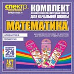 Комплект динамических раздаточных пособий - Математика (шнуровки). Арифметика, Геометрия, Логика. - «globural.ru» - Балашиха