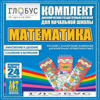 Комплект динамических раздаточных пособий - Математика (Эластичные элементы) – Умножение и деление. Сложение и вычитание - «globural.ru» - Балашиха