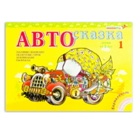Альбом "Автосказка 1" - «globural.ru» - Балашиха