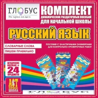 Комплект динамических раздаточных пособий - русский язык (Эластичные элементы) – Словарные слова. Пишем правильно - «globural.ru» - Балашиха